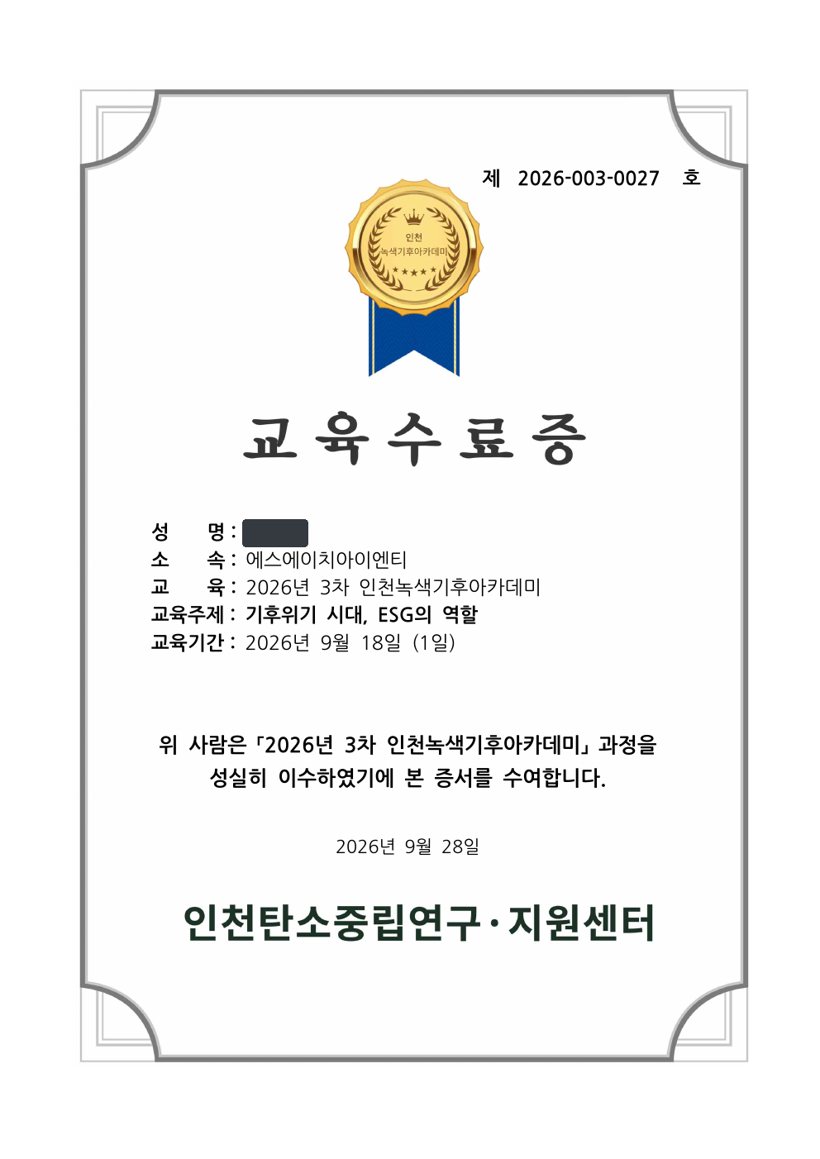 ESG 교육수료증(성명 가림)
